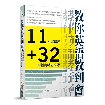 教你英語教到會：11堂基礎課＋32則經典勵志文選