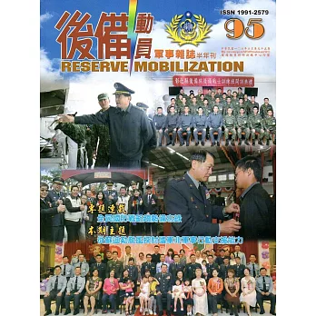 後備動員軍事雜誌(半年刊)95(106.06)