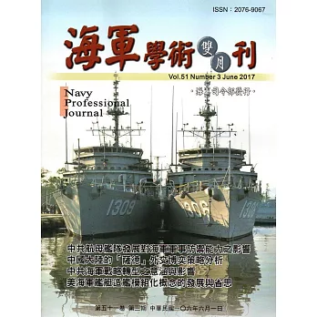 海軍學術雙月刊51卷3期(106.06)