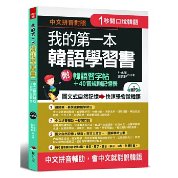 我的第一本韓語學習書：中文拼音輔助，1秒開口說韓語，附韓語習字帖 + 韓語40音規則記憶表（附MP3）