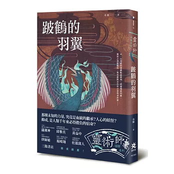 跛鶴的羽翼：靈術師偵探系列