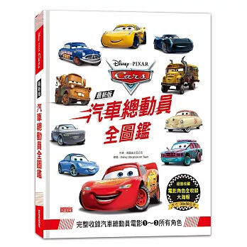 全新版 汽車總動員全圖鑑（隨書附贈電影角色全收錄書衣海報）