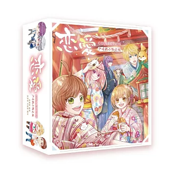 戀愛收藏：少女的小物之旅