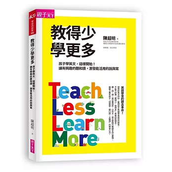 教得少學更多：孩子學英文，這樣開始！讓有興趣的聽和讀，激發能活用的說與寫