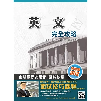 【全新版本】英文完全攻略(銀行招考適用)(贈口面試技巧講座雲端課程)(十二版)