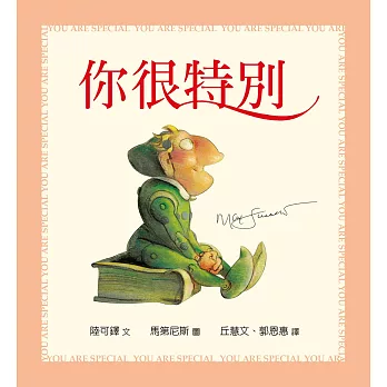 你很特別（幼兒紙版書）