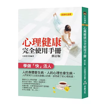 心理健康完全使用手冊 (修訂版)