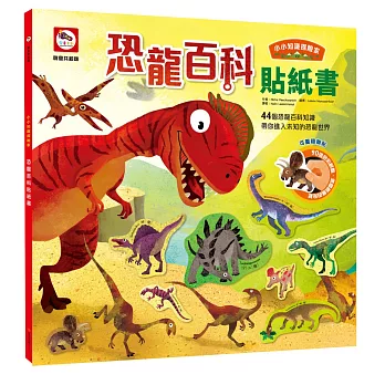 小小知識探險家：恐龍百科貼紙書（內附恐龍場景+90張可重複撕貼動物貼紙）