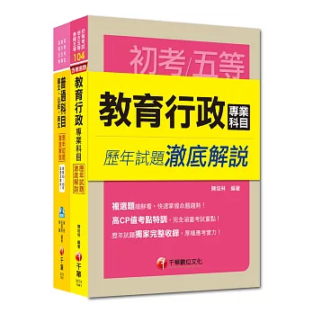 《教育行政科》歷年試題澈底解說套書(初考／地方五等)