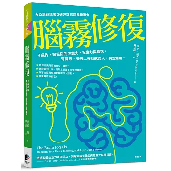 腦霧修復：3週之內，喚回你的注意力、記憶力與喜悅。有健忘、失神.....等症狀的人，特別適用。