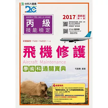 丙級飛機修護學術科通關寶典2017年最新版(第九版)(附贈OTAS題測系統)