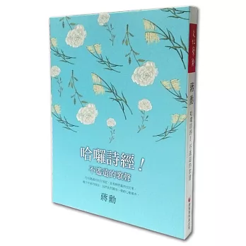 哈囉詩經！不遙遠的歌聲（附2CD）