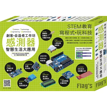 FLAG’S 創客‧自造者工作坊：感測器智慧生活大應用