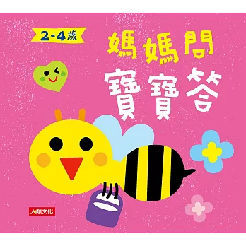 媽媽問 寶寶答2~4歲