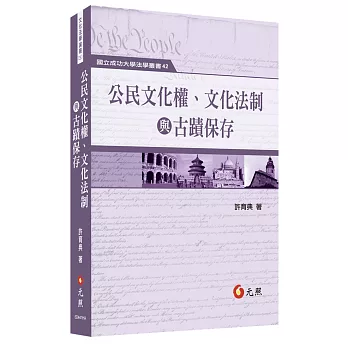 公民文化權、文化法治與古蹟保存