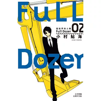 Full Dozer-藝能界推土機 2