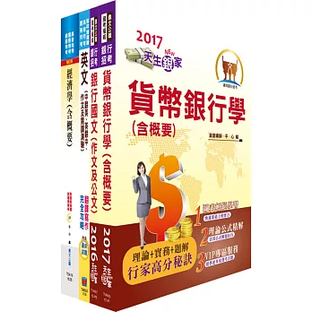 臺灣銀行（國際金融-南非分行儲備幹部/人員、英語組、大陸地區組）套書（贈題庫網帳號、雲端課程）