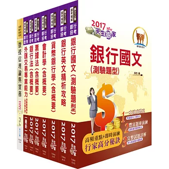 臺灣銀行（企金業務人員、企金統合行銷專業人員）套書（贈題庫網帳號、雲端課程）