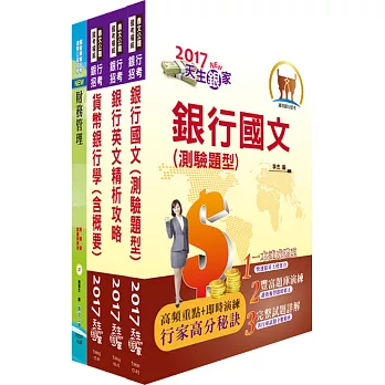 臺灣銀行（財務金融-選擇權交易員、風險管理人員、債券交易人員）套書（贈題庫網帳號、雲端課程）