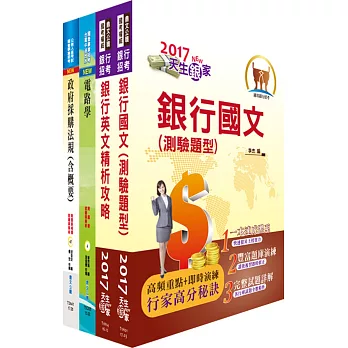 臺灣銀行（機電工程人員）套書（贈題庫網帳號、雲端課程）