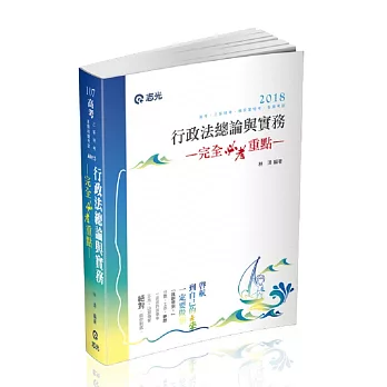 行政法總論與實務—完全必考重點(高考‧三等特考‧移民署特考考試專用)