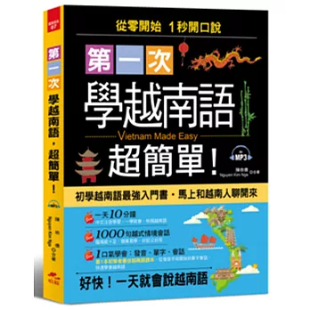 第一次學越南語，超簡單：從0開始，1秒開口說越南語，附習字帖(附MP3)