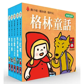 格林童話：幼幼撕不破小小書