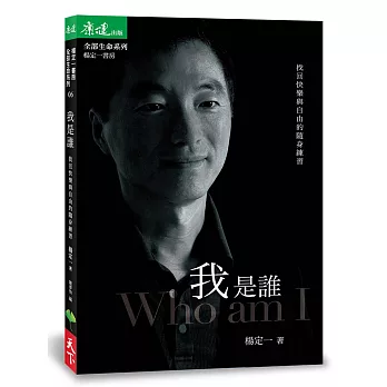 我是誰：找回快樂與自由的隨身練習