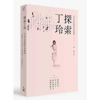 探索丁玲：日本女性研究者論集