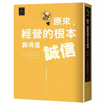 越古老越美好：原來，經營的根本靠得是誠信