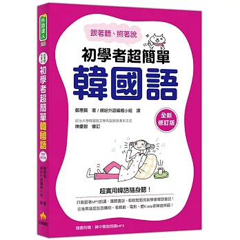 跟著聽、照著說：初學者超簡單韓國語(全新修訂版)（隨書附贈「韓中雙語朗讀MP3」）