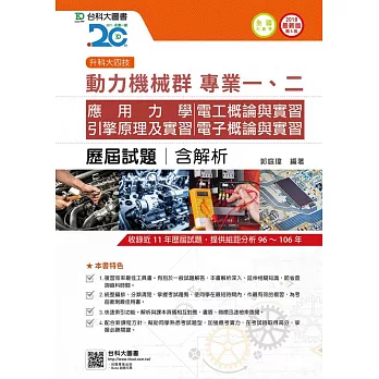 升科大四技動力機械群歷屆試題(專一應用力學、引擎原理及實習、專二電工概論與實習、電子概論與實習)含解析2018年最新版(第五版)