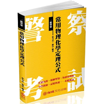一般警察-常用物理化學定理公式-2018一般警察考試(二版)
