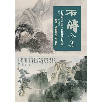 石濤合集(石濤書畫+看懂石濤)