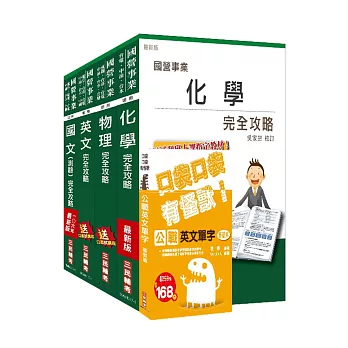 106年中油新進雇員[煉製類、安環類]套書(三民上榜生口碑推薦)(贈公職英文單字口袋書；附讀書計畫表)