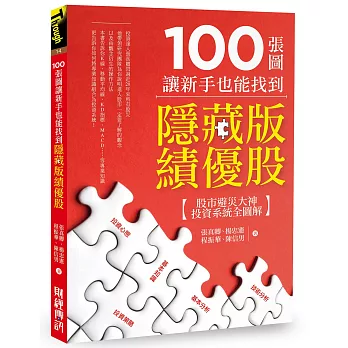 100張圖讓新手也能找到隱藏版績優股：股市避災大神投資系統全圖解