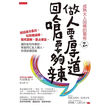 成熟大人回嘴的藝術 2 做人要厚道，回嗆要夠辣：說話過分直白、玩笑開過頭、裝死耍賴、愛占便宜，讓你氣到內傷的，常是同仁友人親人，你得這樣回嗆