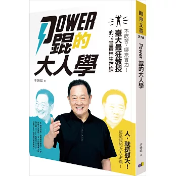 Power錕的大人學：不吃苦，哪來實力！臺大最狂教授的14堂叢林生存課