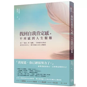 找回自我肯定感，不再感到人生艱難：放下「應該」與「論斷」，用無條件的尊重，接受原本的自己、擁有真誠自在的人際關係