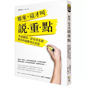 原來，這才叫說‧重‧點：外商顧問、矽谷菁英都推崇的超條列式表達