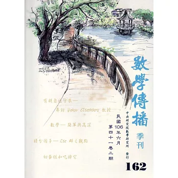 數學傳播季刊162期第41卷2期(106/06)