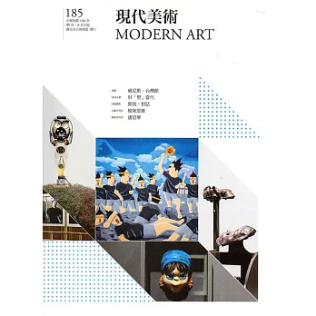 現代美術[季刊]NO:185期[106/06]