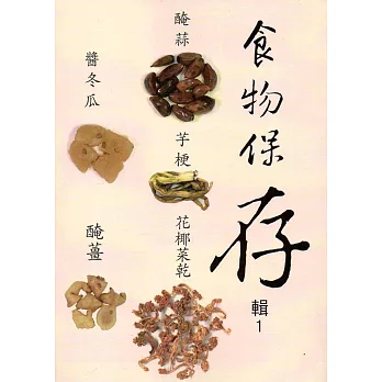 環境永續之農漁村傳統智慧集錦：食物保存輯1