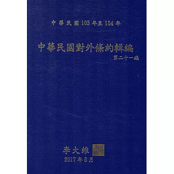 中華民國對外條約輯編第二十一編[精裝附光碟]