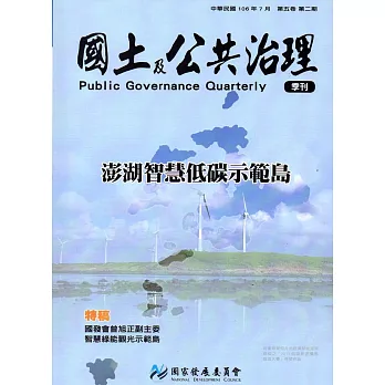 國土及公共治理季刊第5卷第2期(106.07)