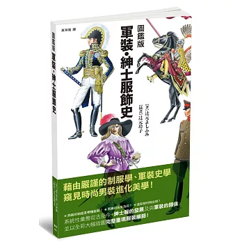 圖鑑版 軍裝、紳士服飾史