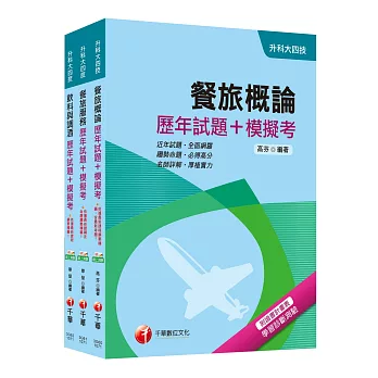 107年升科大四技統一入學測驗【餐旅群】歷年試題+模擬考套書