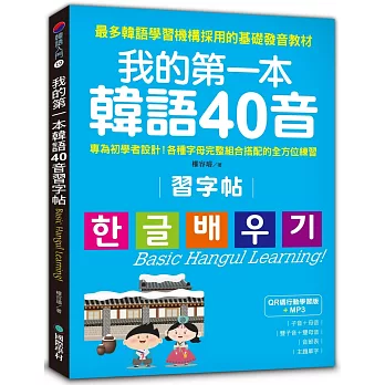 我的第一本韓語40音習字帖【QR碼行動學習版】：專為初學者設計！各種字母完整組合搭配的全方位練習(附MP3)