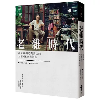 老雜時代：看見台灣老雜貨店的人情、風土與物產