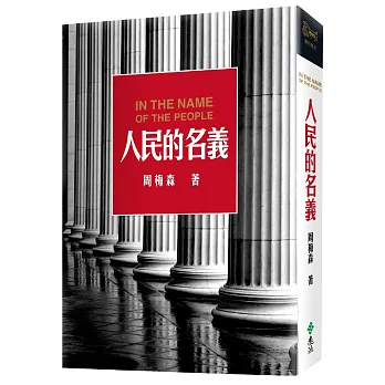 人民的名義
